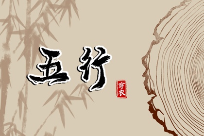 取名吉日查询_命起名字免费_古法起名_取名五行分析_生辰起名