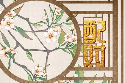 五行互补与生活细节