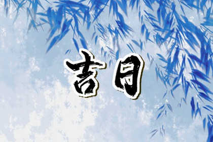 传统为何重视婚期