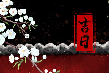 忌与本命相冲之日