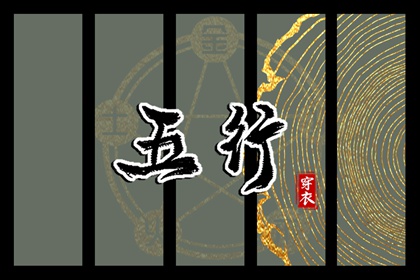 五行与现代元素周期表