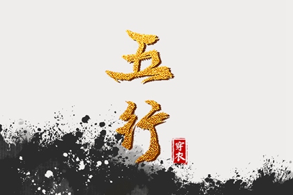 日主五行与穿搭