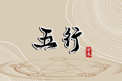 五行用错地方会怎样
