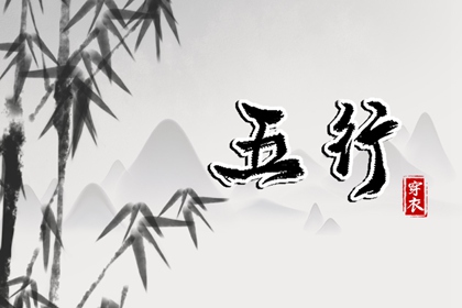 五行穿衣的历史依据